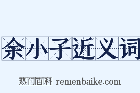 余小子近义词是什么意思的图片